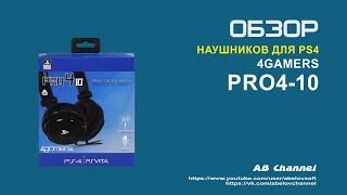 Обзор наушников 4gamers PRO4 10 [upl. by Whitcomb]