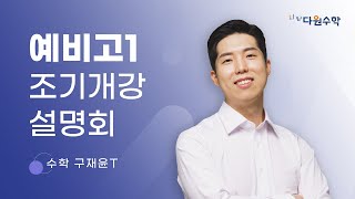 다원수학 예비고1 조기개강 설명회  수학 구재윤T [upl. by Llecrad]