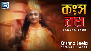 Krishna Leela  Kansha Badh  Bengali Jatra Bhajans [upl. by Snowber961]