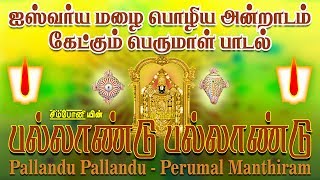 பல்லாண்டு பல்லாண்டு  பெருமாள் தமிழ் மந்திரங்கள்  Pallandu Pallandu  perumal manthiram [upl. by Felder]