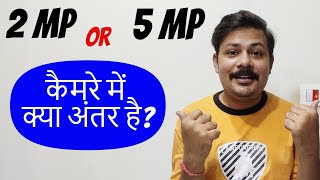 कौन सा कैमरा बेहतर है  DIFFERENCE BETWEEN 2MP CAMERA AUR 5MP CAMERA [upl. by Rialcnis444]