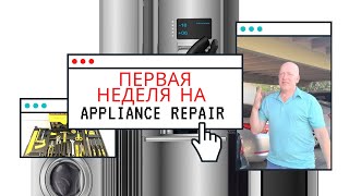 Сакраменто Работа Appliance repair в США Жизнь в США [upl. by Mabelle]