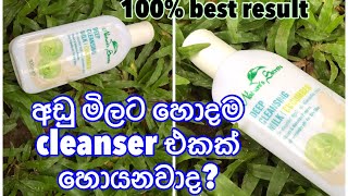 අඩු මිලට හොදම cleanser එකක් best cleanser in Sri Lanka Nature’s secret cucumber cleansing milk [upl. by Rafaellle998]