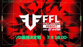 FFL APEX REBOOT with eplus ソロ最強決定戦 実況：大和周平 解説：あれる [upl. by Orazal310]