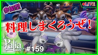 【Palia】【参加型】チリオイル餃子を作りまくる会💪No159【Switch】【パリア】【ライブ】【音街ウナ】 [upl. by Kirch]