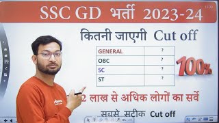 SSC GD Expected Cut Off  ये लोग Physical की तैयारी करने लगें [upl. by Ertnom]