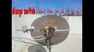 تركيب عدة أقمار على صحن بيضوي واستعمال disegc switch بجهاز الاستقبال hd 200 [upl. by Allit]