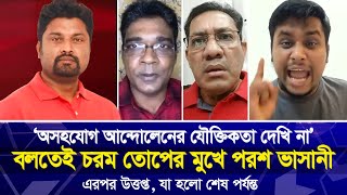 ‘অসহযোগ আন্দোলনের যৌক্তিকতা দেখি না’ বলতেই চরম তোপের মুখে পরশ ভাসানী  যা হলো শেষ পর্যন্ত [upl. by Knowland]