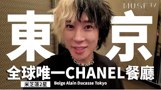 朝聖BEIGE Alain Ducasse CHANEL銀座店x米芝蓮21粒星名廚🫨🤍咩事食到標眼淚😹💦居然可以Walk in食到😋 [upl. by Annij]