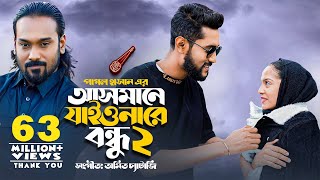 আসমানে যাইওনারে বন্ধু ২  Asmane Jaiona Re Bondhu 2  Pagol Hasan  Bangla Song 2022 [upl. by Ettelrac]