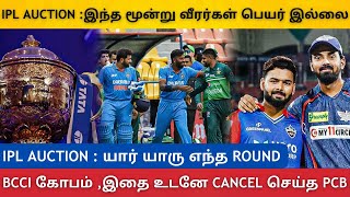 IPL Auction யார் யாரு எந்த ROUNDல இருக்காங்க  BCCI கோபம்  இதை உடனே CANCEL செய்த PCB [upl. by Windy]