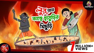 LULLU EBONG KASTE HATURIR KHICHURI  LULLU BHUTER BANGLA CARTOON  BENGALI GHOST  SSOFTOONS GOLPO [upl. by Nuhsed]