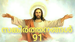 Psalms 91  Sangeerthanagal 91  സങ്കീർത്തനങ്ങൾ 91  Poc Bible malayalam [upl. by Mckenna751]