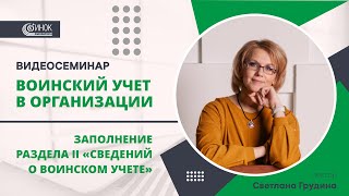 ЗАПОЛНЕНИЕ РАЗДЕЛА II «СВЕДЕНИЙ О ВОИНСКОМ УЧЕТЕ» [upl. by Adnat]