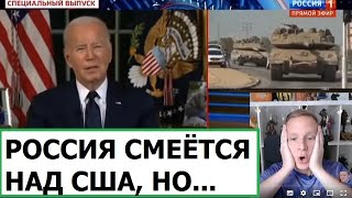 РОССИЯ СМЕЁТСЯ НАД США НО ПОЗОРИТ ЛИШЬ СЕБЯ [upl. by Sirraf]