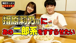 【二郎系】一番好きなもみじ屋に指原さんと行ってきました。をすする SUSURU TV第2330回 [upl. by Suoinuj]