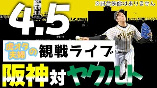 【阪神：観戦ライブ】45阪神タイガース対東京ヤクルトスワローズの公式戦を皆さんと一緒に観戦・応援するLIVE配信です。予告先発投手：阪神青柳、ヤクルトサイスニード [upl. by Snell]