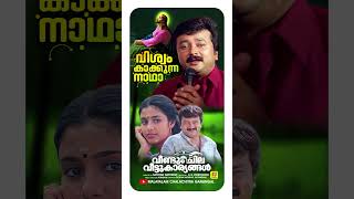 വിശ്വം കാക്കുന്ന നാഥാ Veendum Chila Veettukaryangalevergreensong divotionalsongs jayaram [upl. by Naeloj]