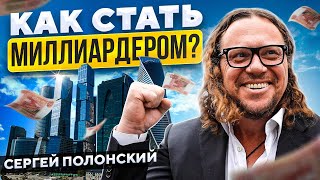 ОН ПОСТРОИЛ МОСКВА СИТИ  Как стать миллиардером Сергей Полонский [upl. by Mahda]