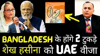 Bangladesh के 2 टुकड़े  UAE Visa for Sheikh Hasina  EX Raw Agent NK Sood [upl. by Sharona]