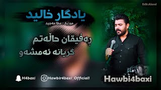 Yadgar Xalid  Rafeqan Halatm Gryana Am Shaw  Music Ata Majid [upl. by Vasyuta255]