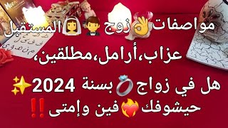 هل في زواج💍بسنة 2024✨عزاب،مطلقين،أرامل،مواصفات👌زوج المستقبل❗حيشوفك🤵👸فين وإمتى❣️ [upl. by Kendrick]