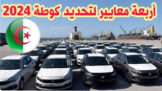 🔴وزير التجارة أربعة معايير لتحديد كوطة 2024  سوق السيارات اليوم أسعار سوق السيارات [upl. by Akiria]