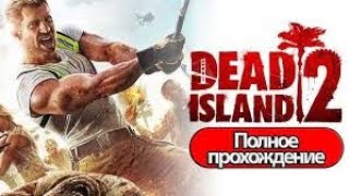 Прохождение Dead Island 2 Часть 1 [upl. by Laeno]