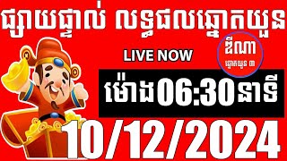 លទ្ធផលឆ្នោតយួន  ម៉ោង 0630 នាទី  ថ្ងៃទី 10122024  ឌីណា ឆ្នោត1 [upl. by Wampler]