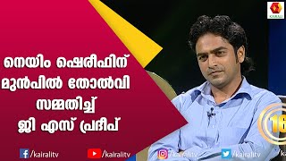 G S പ്രദീപ് തോൽവി സമ്മതിച്ചു  G S Pradeep  Aswamedham  Game Show  Name Shereef  Kairali TV [upl. by Ai]