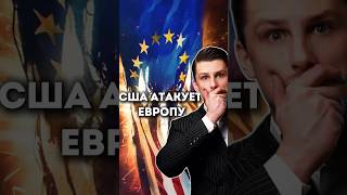 Отменяют Санкции США против Европы [upl. by Hujsak]