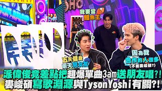 【娛樂百分百】20231213《明星好麻吉》黃偉晉、賴晏駒│派偉俊、Tyson Yoshi、婁峻碩 [upl. by Perot]