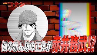 【視聴者コメント】謎の赤ん坊の正体が赤井務武という説について【名探偵コナン考察】 [upl. by Aneehsal]