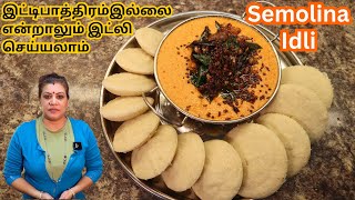 எங்கள் வீட்டு மென்மையான றவை இட்லி ரவாஇட்லி  Semolina Idli recipe in Tamil [upl. by Erma]