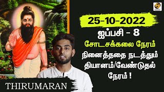 Shodasa Kalai Neram today 25102022  Meditation Time  Shodasa Kalai Time lawofattraction [upl. by Tubb]