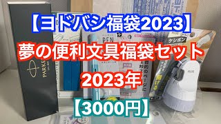 【ヨドバシ福袋2023】夢の便利文具福袋セット 2023年 【3000円】ステーショナリー福袋 [upl. by Ardni]