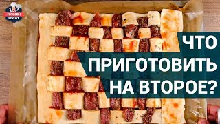 Что приготовить на второе дома  Сочные рецепты вторых блюд [upl. by Elladine198]