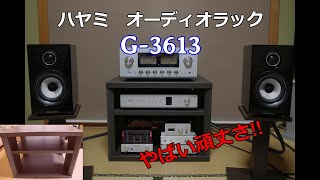 オーディオラック ハヤミ G3613 組立式 開封～設置 [upl. by Reviere]