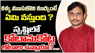 కళ్ళు మూసుకొని కూర్చుంటే ఏమి వస్తుందిసృష్టిలో కోటానుకోట్ల లోకాలు ఉన్నాయా   Ranjith  PMC Digital [upl. by Godfrey238]