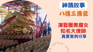 【神蹟故事】八德三清宮金蟾蜍求財聖地 金蟾蜍聞名世界，全國知名大律師 感恩仙佛做見證！演藝界分享 蔣蘋美魔女 真實案例分享！武財神親自降聖駕 消災解厄降福賜財！ [upl. by Dweck371]