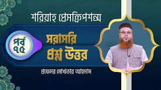 quotশরিয়াহ প্রেসক্রিপশন্সquot সাপ্তাহিক সরাসরি প্রশ্নোত্তর পর্ব 75  Professor Mokhter Ahmad [upl. by Ayotna]