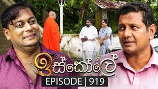 Iskole ඉස්කෝලේ  Episode 919  17th September 2024 [upl. by Pitts]