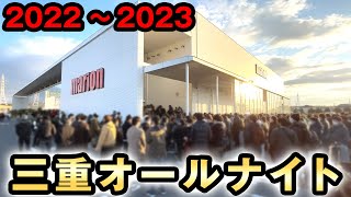 【三重オールナイト】100万円でヴヴヴを40時間実践 20222023 桜461 [upl. by Thorny]