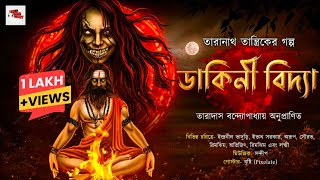 তারানাথতান্ত্রিক ও ডাকিনী বিদ্যা  Taranath Tantrik o Dakini Bidya  bengali audio story 2023 [upl. by Araz974]