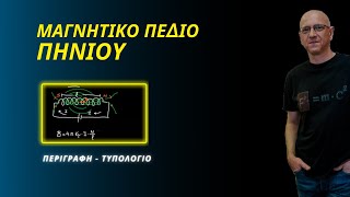 ΜΑΓΝΗΤΙΚΟ ΠΕΔΙΟ ΠΗΝΙΟΥ  ΦΥΣΙΚΗ Γ΄ ΛΥΚΕΙΟΥ  PLUS το 1ο SciTalks Convention [upl. by Carmelina]