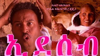 EDE SEB  ኢደሰብ  New ERITREAN Comedy 2019 in 4k  high quality [upl. by Rehtnug]