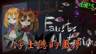 【巧克力】『Fausts Alptraum：浮士德的噩夢』EP5 － 摔盤子 [upl. by Beryle890]