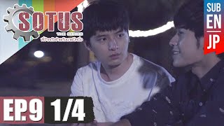 Eng Sub SOTUS The Series พี่ว้ากตัวร้ายกับนายปีหนึ่ง  EP9 14 [upl. by Alac]