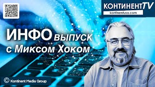 ИНФОвыпуск канала Континент TV с Миксом Хоком 30 апреля 2024 [upl. by Tarr190]