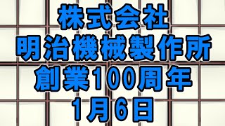 株式会社明治機械製作所創業100周年（1月6日 周年） [upl. by Chastity]